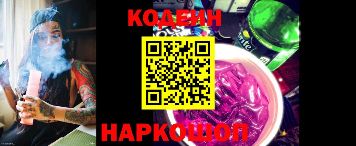Кодеиновый сироп Lean Purple Drank  Вход с VPN  Россошь  Кодеиновый сироп Lean Purple Drank 